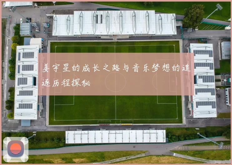 姜宇星的成长之路与音乐梦想的追逐历程探秘