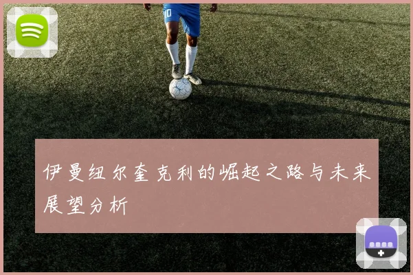 伊曼纽尔奎克利的崛起之路与未来展望分析