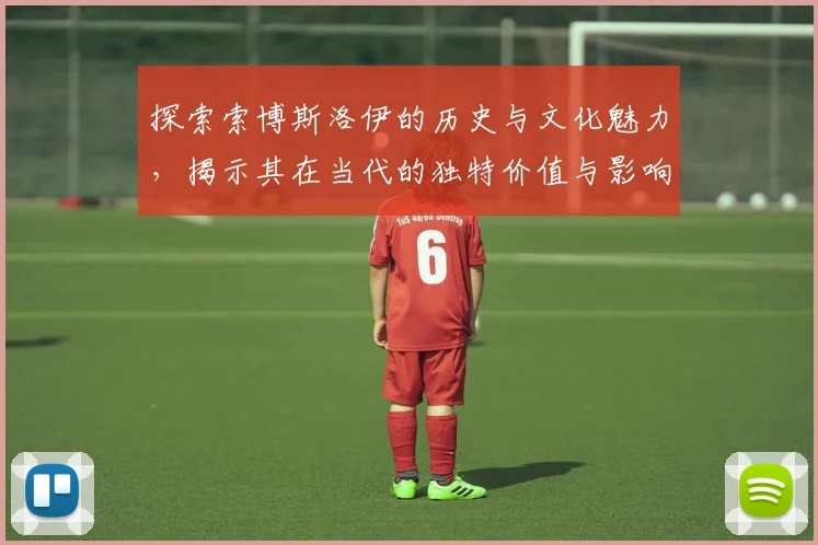 探索索博斯洛伊的历史与文化魅力，揭示其在当代的独特价值与影响力