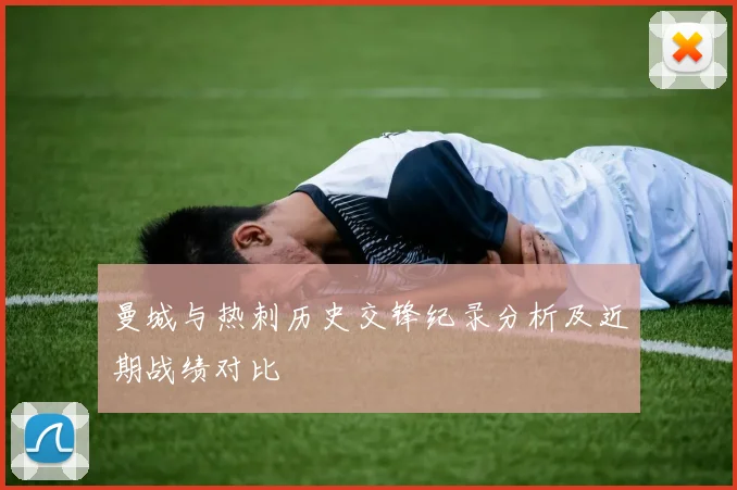 曼城与热刺历史交锋纪录分析及近期战绩对比